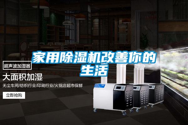 家用除湿机改善你的生活