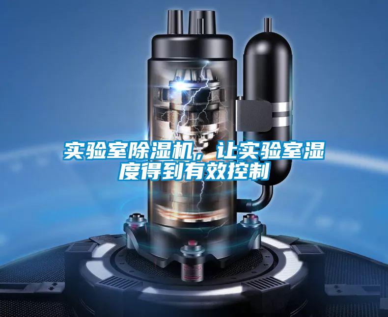 实验室除湿机，让实验室湿度得到有效控制