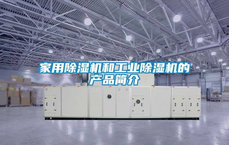 家用除湿机和工业除湿机的产品简介