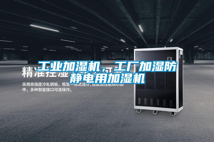 工业加湿机，工厂加湿防静电用加湿机