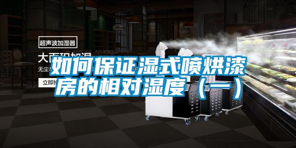 如何保证湿式喷烘漆房的相对湿度(一)