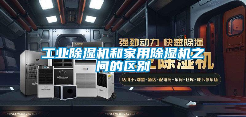 工业除湿机和家用除湿机之间的区别