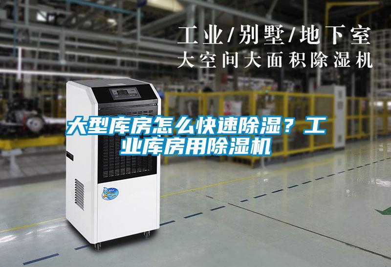 大型库房怎么快速除湿？工业库房用除湿机