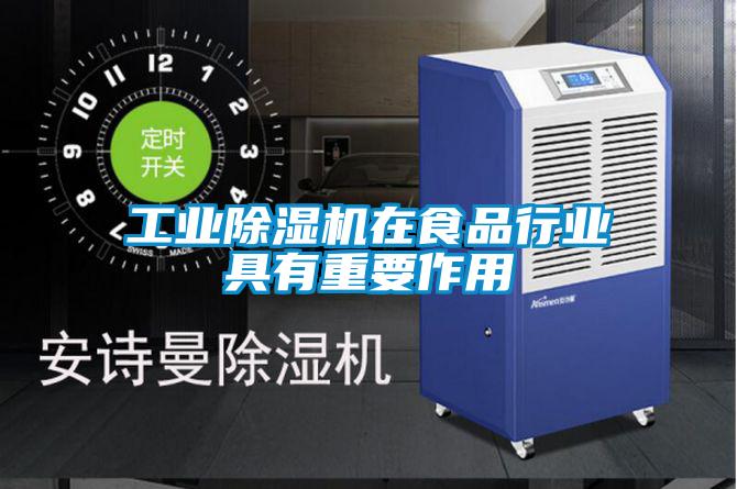 工业除湿机在食品行业具有重要作用