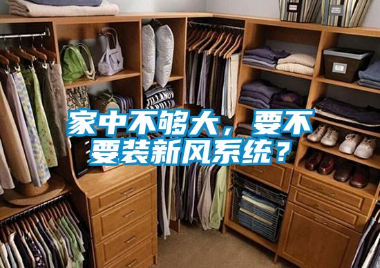家中不够大，要不要装新风系统？