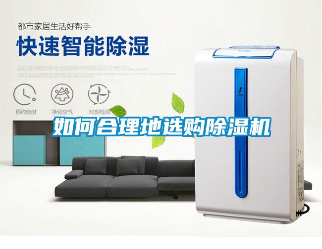 如何合理地选购除湿机