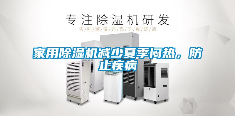 家用除湿机减少夏季闷热，防止疾病