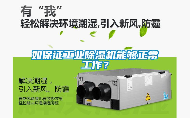 如保证工业除湿机能够正常工作？