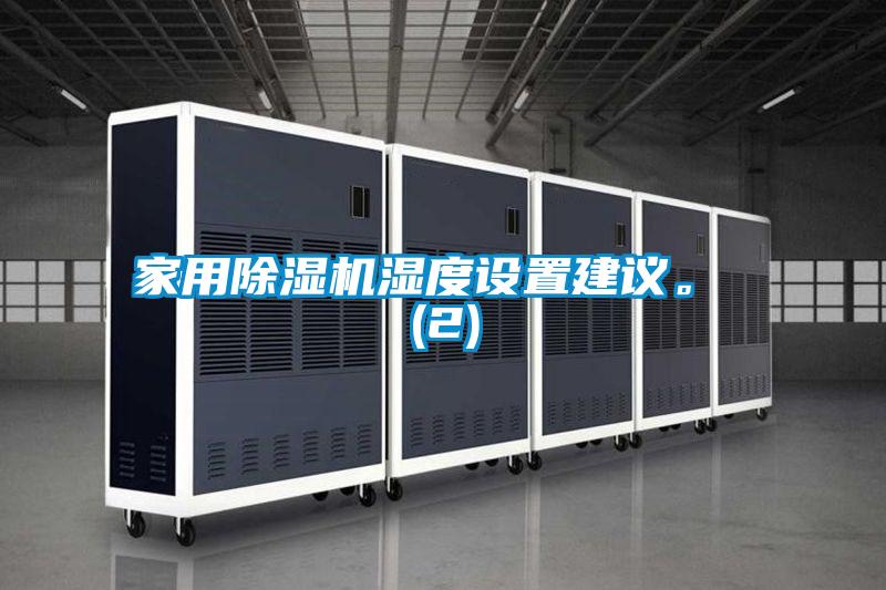 家用除湿机湿度设置建议。 (2)