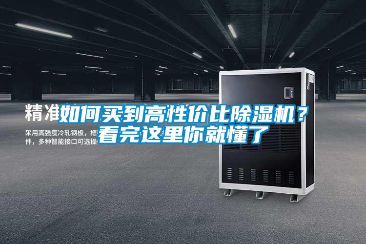 如何买到高性价比除湿机？看完这里你就懂了