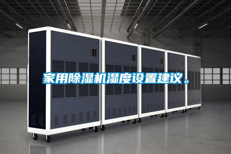 家用除湿机湿度设置建议。