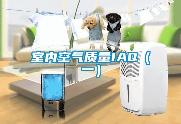 室内空气质量IAQ（一）