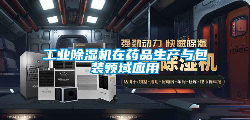 工业除湿机在药品生产与包装领域应用