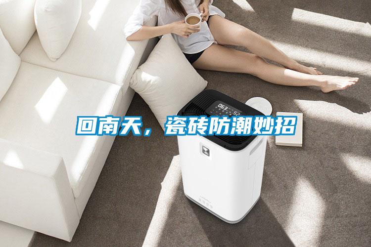 回南天，瓷砖防潮妙招