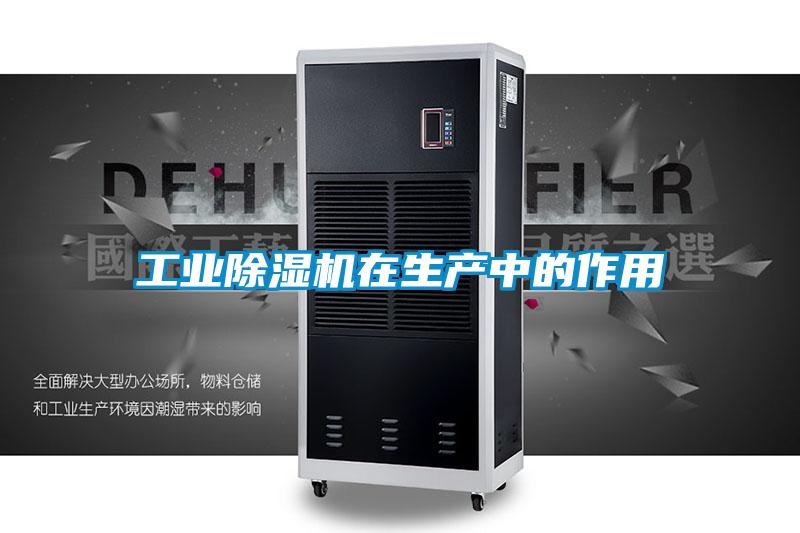 工业除湿机在生产中的作用