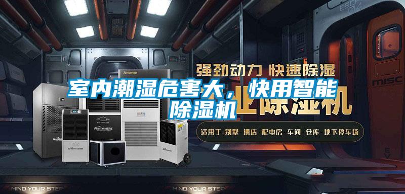 室内潮湿危害大，快用智能除湿机