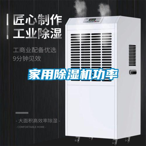 家用除湿机功率