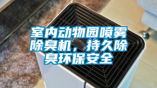 室内动物园喷雾除臭机，持久除臭环保安全