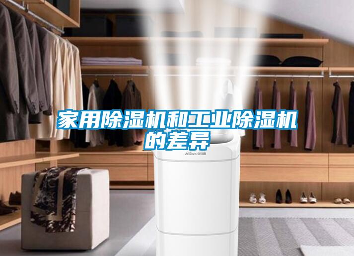家用除湿机和工业除湿机的差异