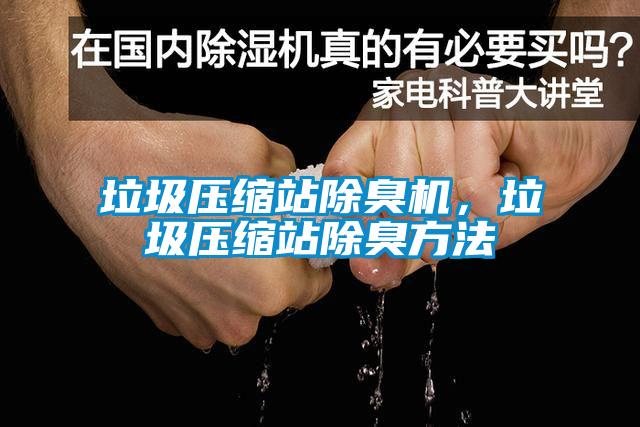 垃圾压缩站除臭机，垃圾压缩站除臭方法