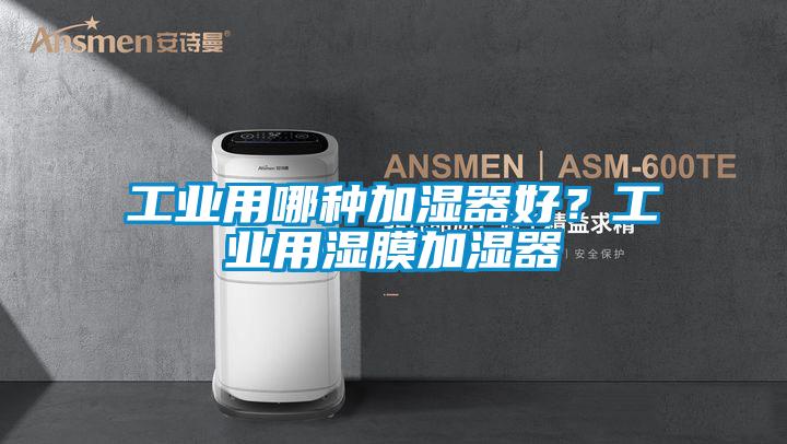 工业用哪种加湿器好？工业用湿膜加湿器