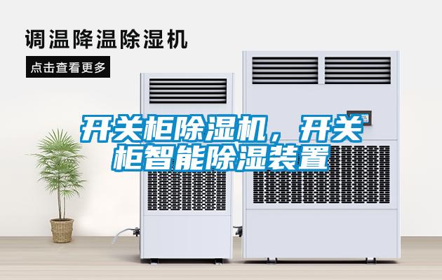 开关柜除湿机，开关柜智能除湿装置