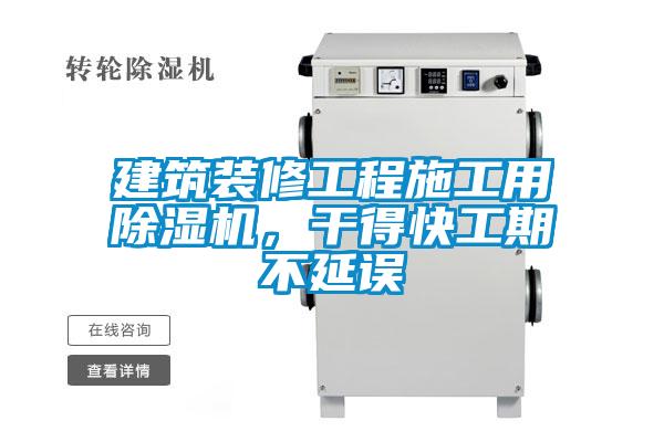 建筑装修工程施工用除湿机，干得快工期不延误