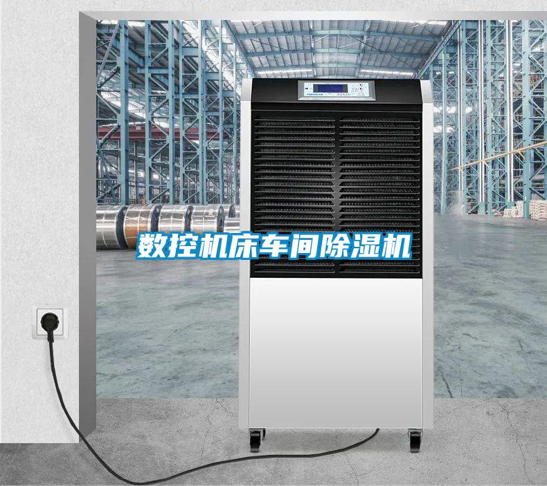 数控机床车间除湿机