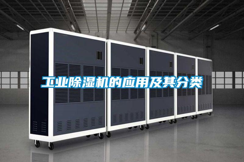 工业除湿机的应用及其分类