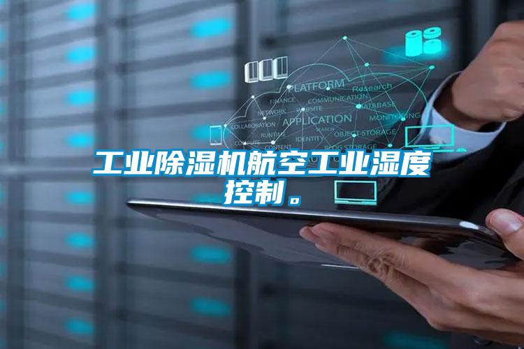 工业除湿机航空工业湿度控制。
