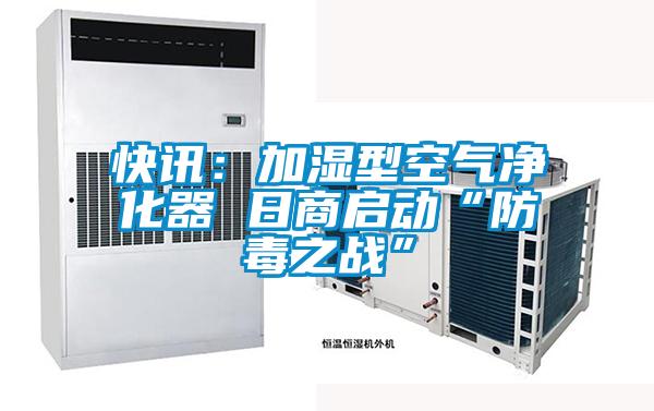 快讯:加湿型空气净化器 日商启动“防毒之战”
