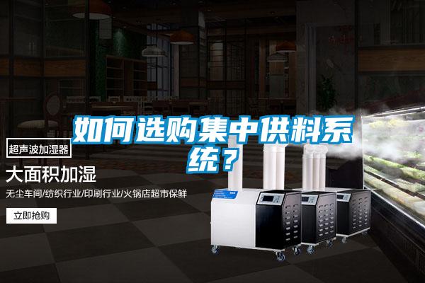 如何选购集中供料系统？