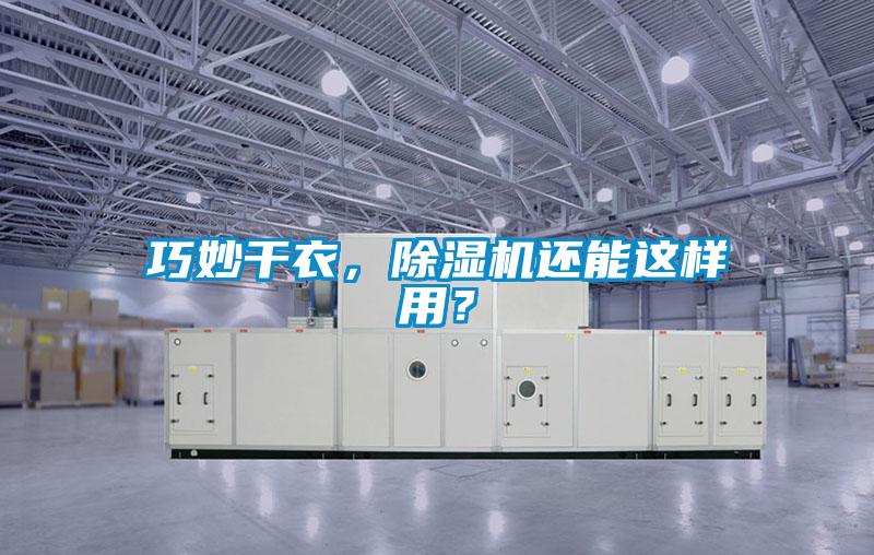 巧妙干衣，除湿机还能这样用？