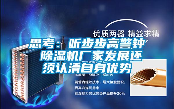 思考：听步步高警钟 除湿机厂家发展还须认清自身优势