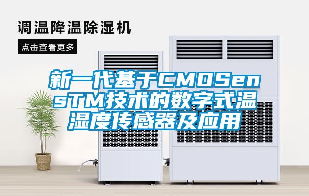 新一代基于CMOSensTM技术的数字式温湿度传感器及应用