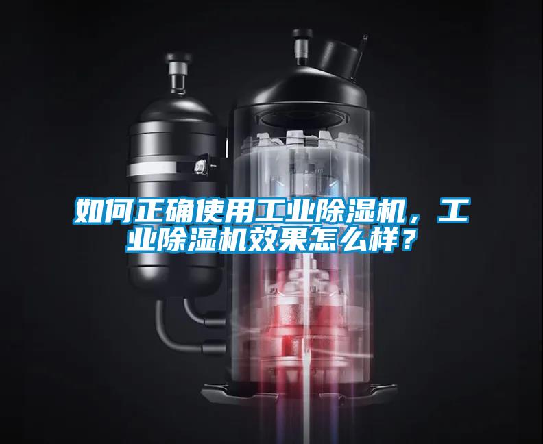 如何正确使用工业除湿机，工业除湿机效果怎么样？