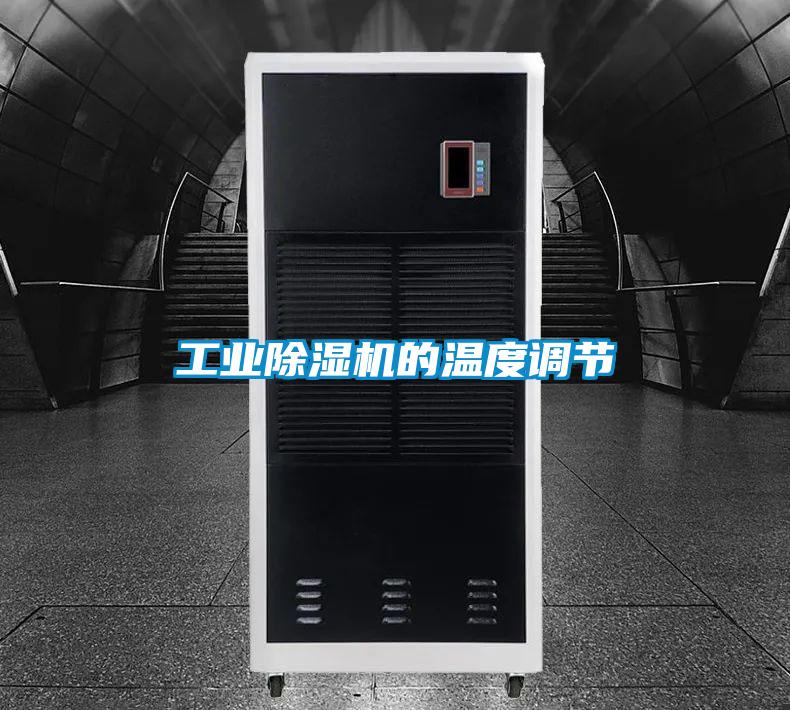 工业除湿机的温度调节