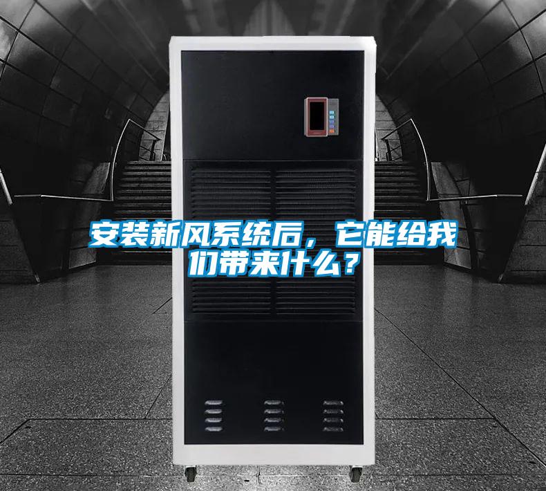 安装新风系统后，它能给我们带来什么？