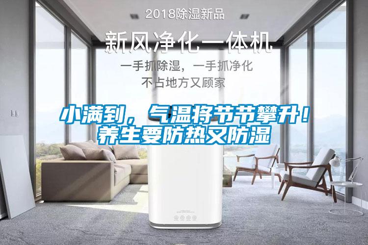 小满到，气温将节节攀升！养生要防热又防湿