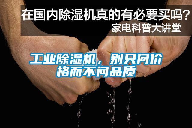 工业除湿机，别只问价格而不问品质