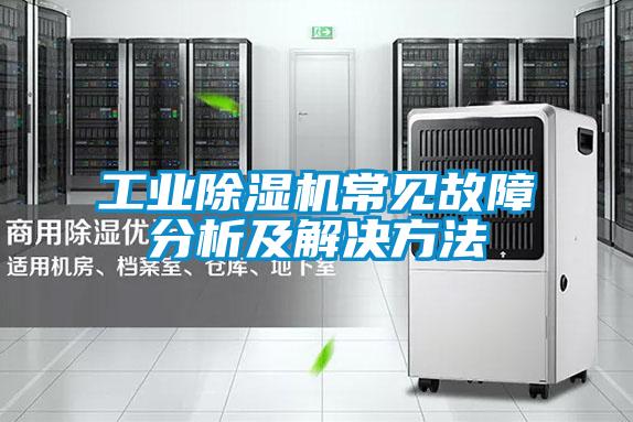 工业除湿机常见故障分析及解决方法