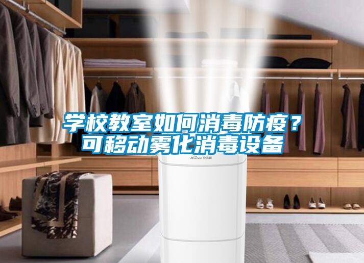 学校教室如何消毒防疫？可移动雾化消毒设备