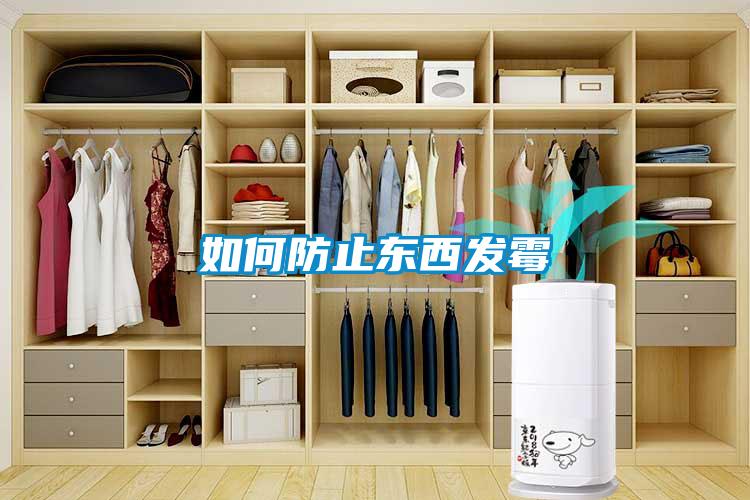 如何防止东西发霉