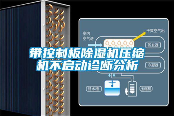 带控制板除湿机压缩机不启动诊断分析