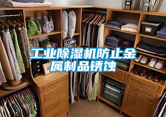 工业除湿机防止金属制品锈蚀