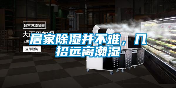 居家除湿并不难，几招远离潮湿