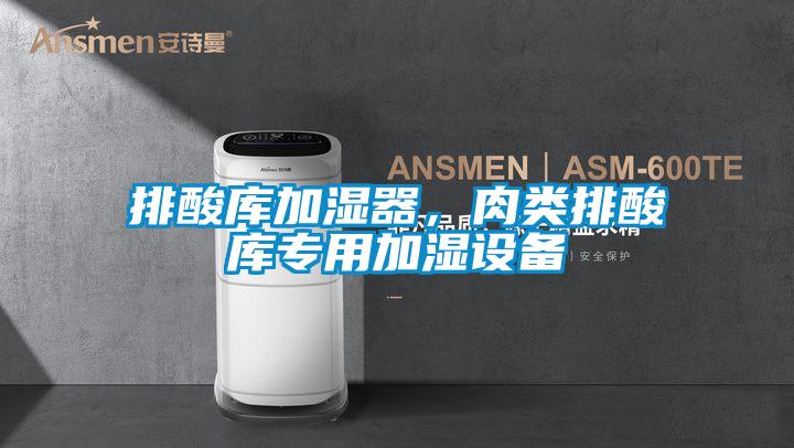 排酸库加湿器，肉类排酸库专用加湿设备
