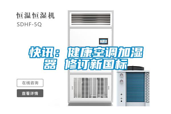 快讯：健康空调加湿器 修订新国标