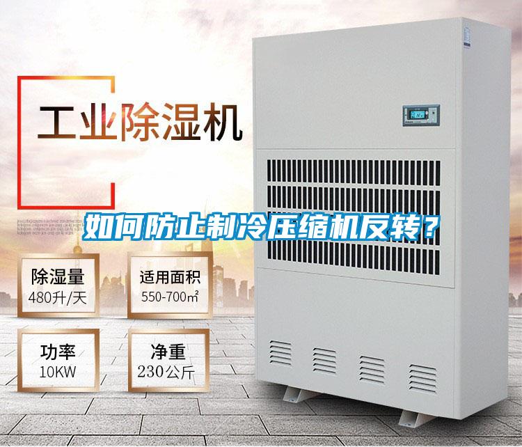 如何防止制冷压缩机反转？