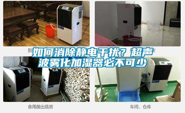 如何消除静电干扰？超声波雾化加湿器必不可少